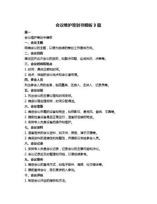 会议维护策划书模板3篇