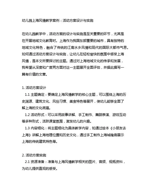 幼儿园上海风情教学案例：活动方案设计与实施
