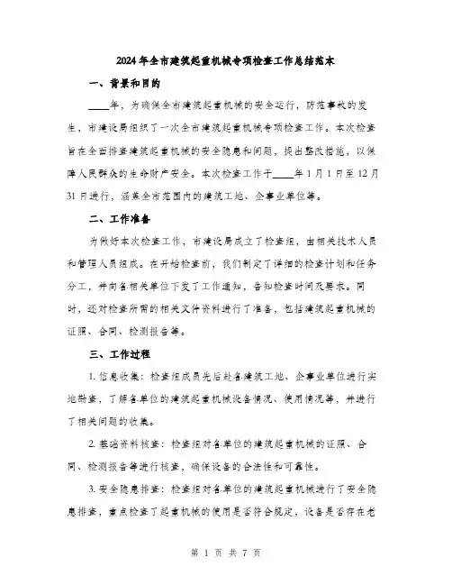 2024年全市建筑起重机械专项检查工作总结范本(三篇)