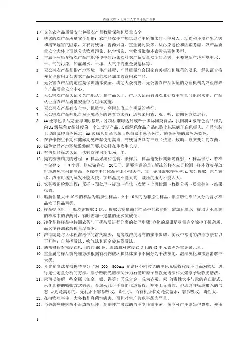 农产品质量检测复习资料