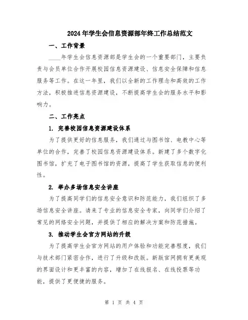 2024年学生会信息资源部年终工作总结范文