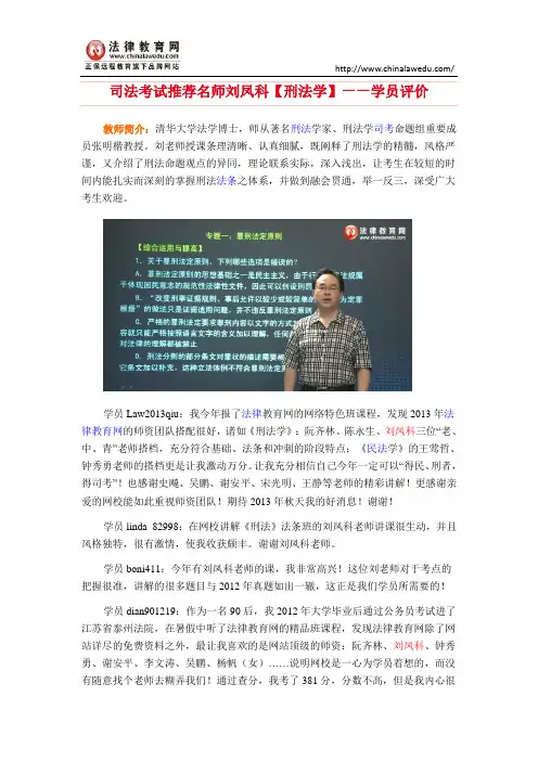 司法考试推荐名师刘凤科【刑法学】——学员评价