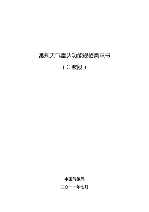 常规天气雷达功能规格需求书(C波段)