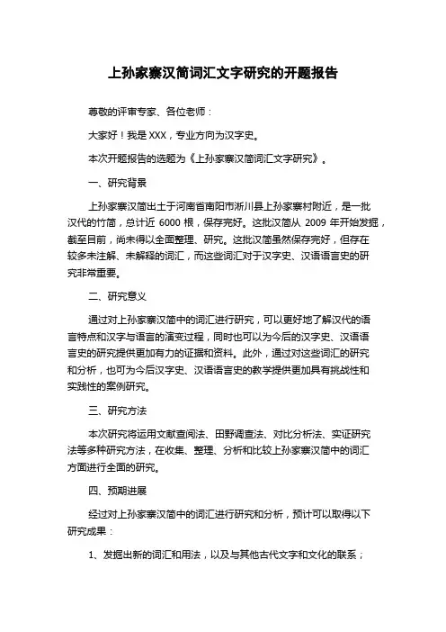 上孙家寨汉简词汇文字研究的开题报告