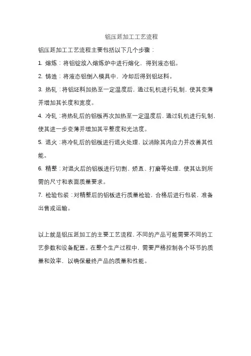 铝压延加工工艺流程
