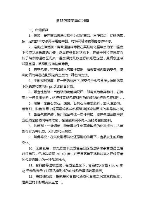 食品包装学重点习题