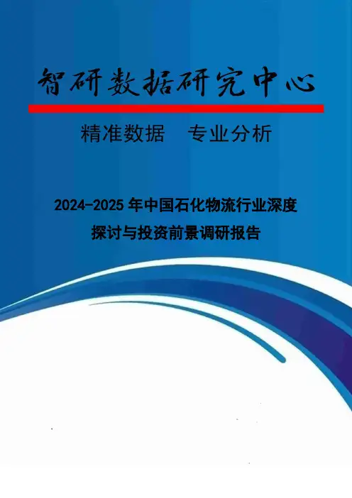 2024-2025年中国石化物流行业深度研究与投资前景调研报告