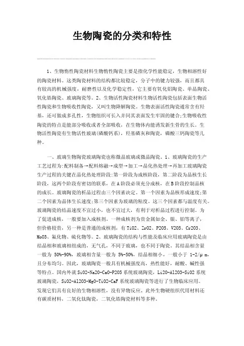 生物陶瓷的分类和特性