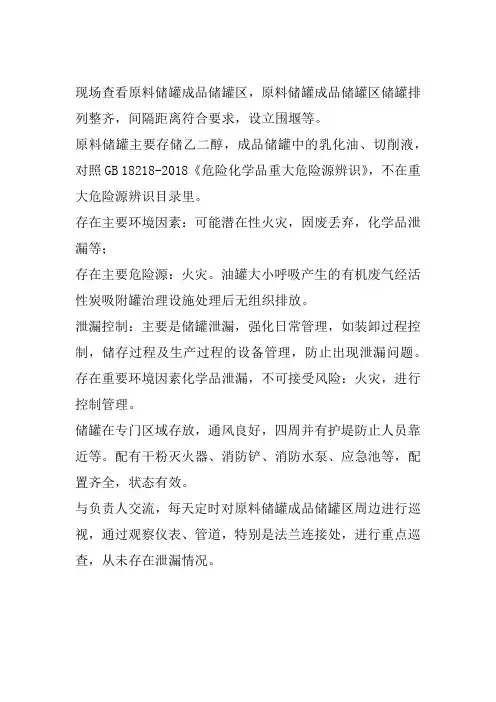 原料储罐成品储罐区环境因素危险源
