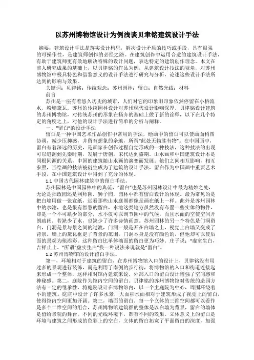 以苏州博物馆设计为例浅谈贝聿铭建筑设计手法