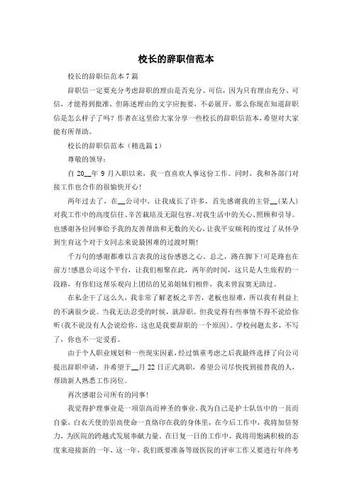 校长的辞职信范本