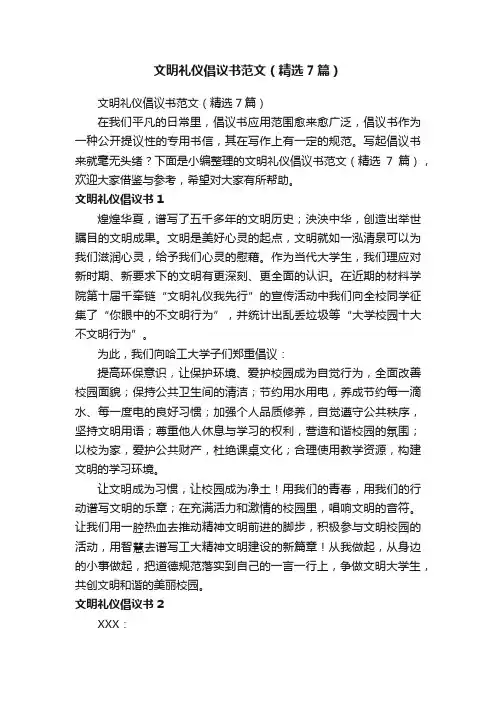 文明礼仪倡议书范文（精选7篇）