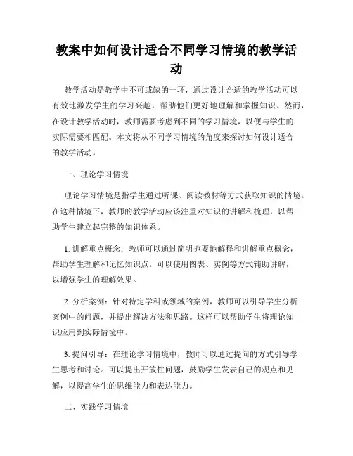 教案中如何设计适合不同学习情境的教学活动