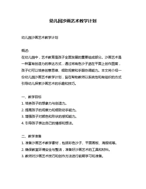 幼儿园沙画艺术教学计划