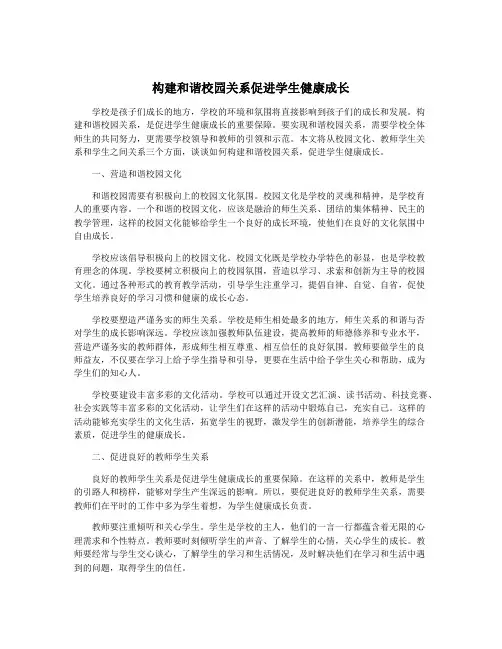 构建和谐校园关系促进学生健康成长