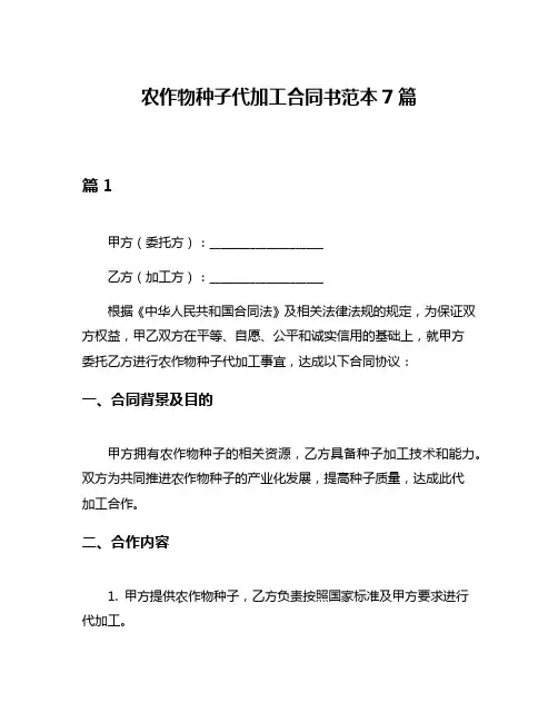 农作物种子代加工合同书范本7篇