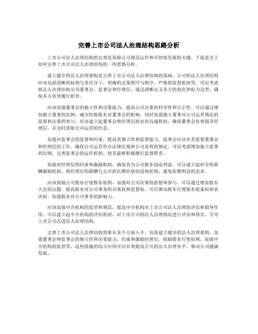 完善上市公司法人治理结构思路分析