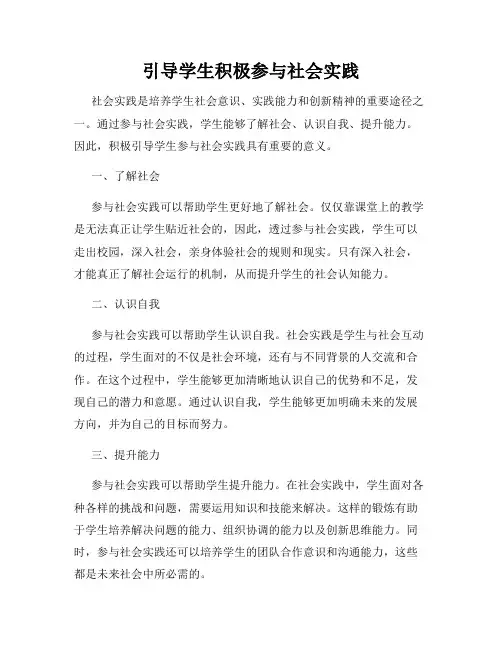 引导学生积极参与社会实践