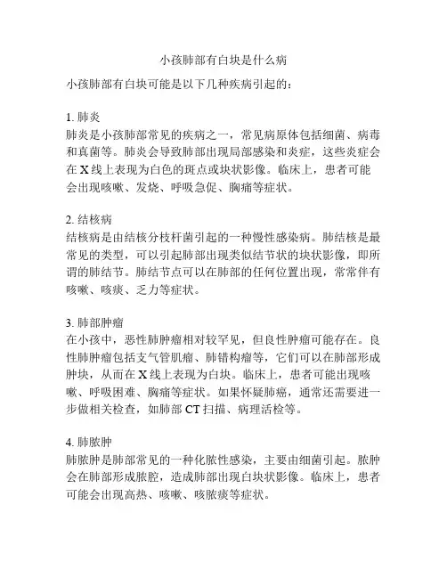 小孩肺部有白块是什么病