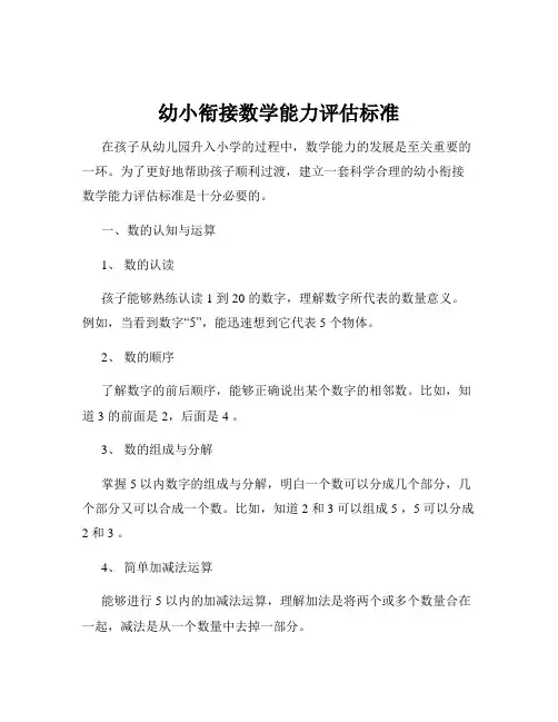 幼小衔接数学能力评估标准