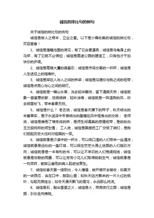 关于诚信的排比句的例句