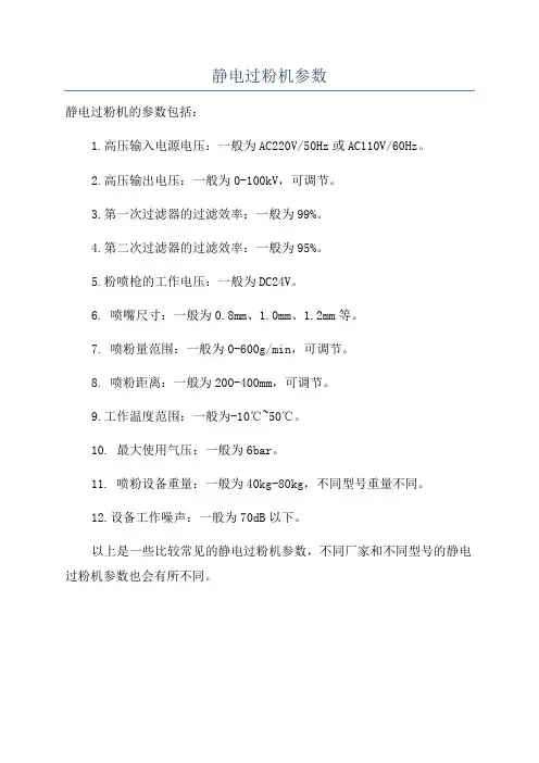 静电过粉机参数