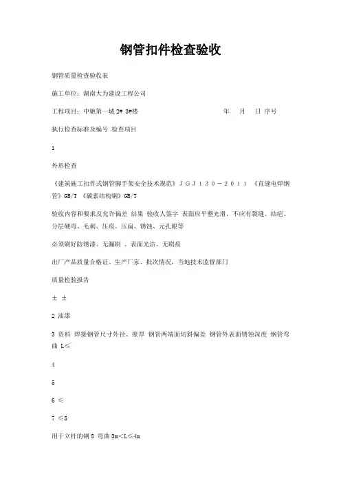 钢管扣件检查验收
