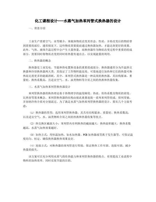 化工课程设计---水蒸气加热苯列管式换热器的设计