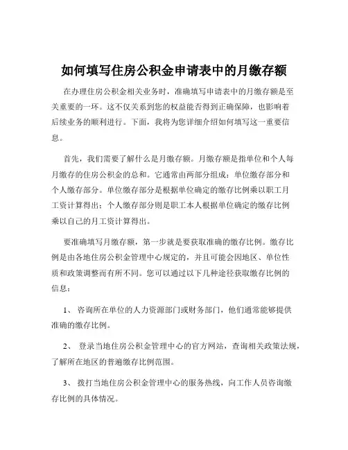 如何填写住房公积金申请表中的月缴存额