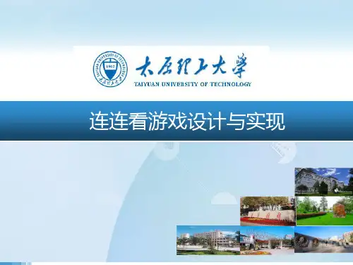 连连看游戏设计和实现-PPT课件