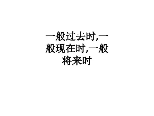 一般过去时,一般现在时,一般将来时ppt课件