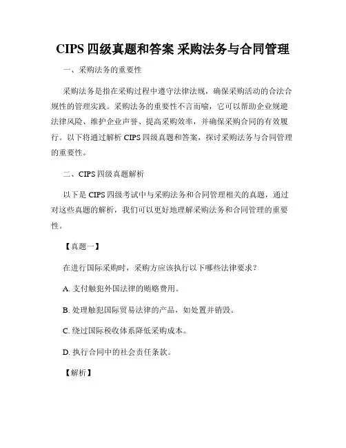 CIPS四级真题和答案 采购法务与合同管理