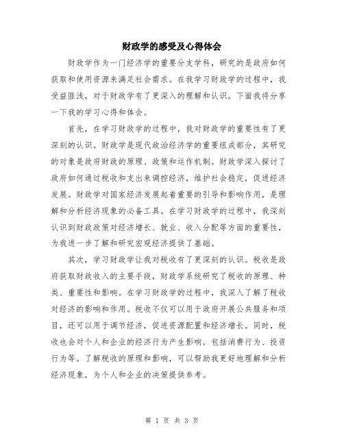 财政学的感受及心得体会
