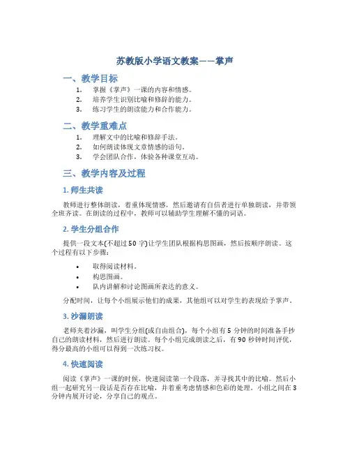 苏教版小学语文教案——掌声