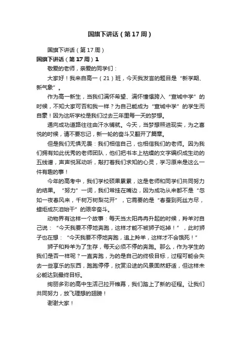 国旗下讲话（第17周）