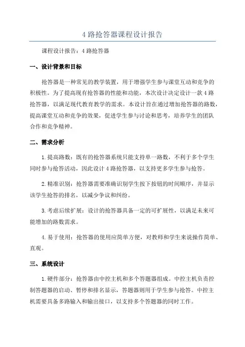 4路抢答器课程设计报告
