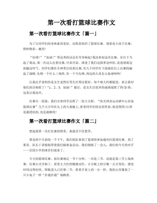 第一次看打篮球比赛作文