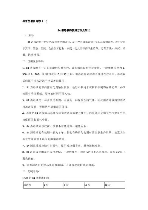 84消毒液的使用方法及配比