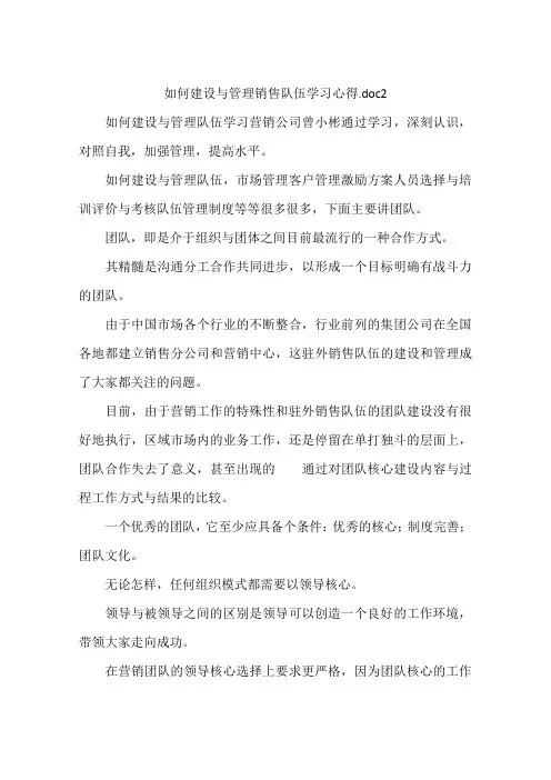 如何建设与管理销售队伍学习心得.doc2