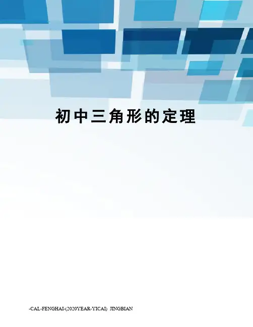 初中三角形的定理