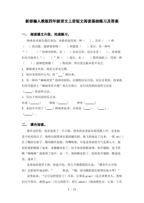 新部编人教版四年级语文上册短文阅读基础练习及答案