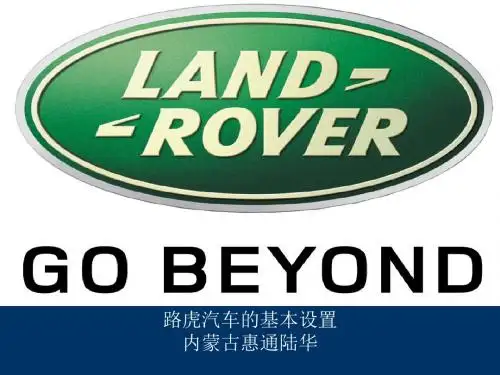 路虎汽车的基本设置