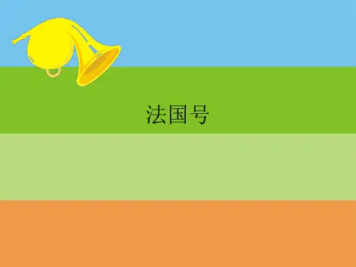 人音版小学一年级音乐上册(简谱)法国号_课件1