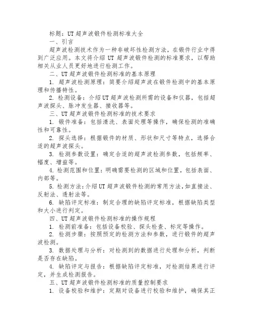 ut超声波锻件检测标准大全