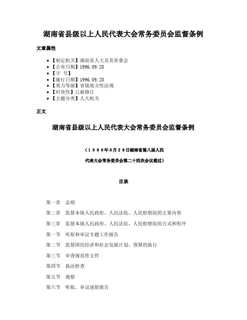 湖南省县级以上人民代表大会常务委员会监督条例