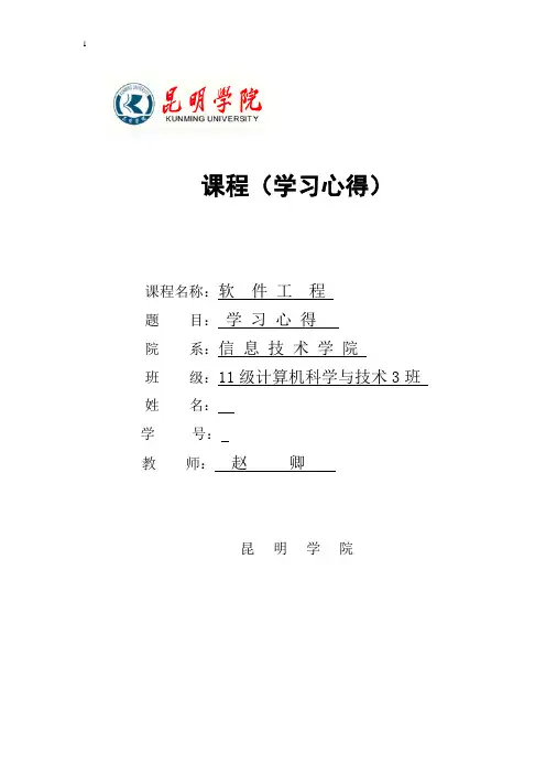 《软件工程》学习心得