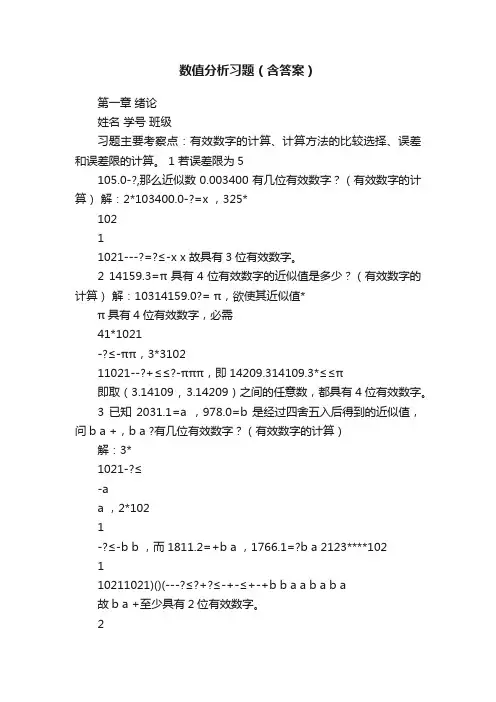 数值分析习题（含答案）