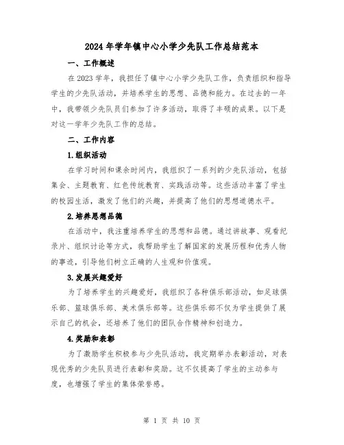 2024年学年镇中心小学少先队工作总结范本（3篇）