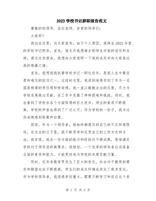 2023学校书记辞职报告范文