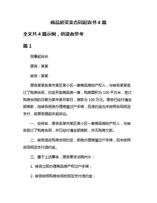 商品房买卖合同起诉书4篇